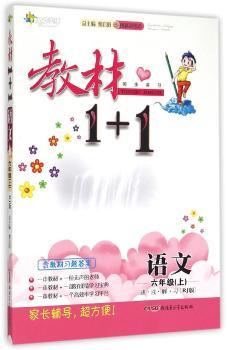 教材1+1(创新彩绘本,RJ版)讲·注·解·习.语文.6年级 黎启阳 编著