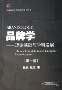 品牌学:理论基础与学科发展