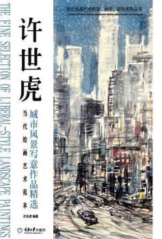 当代绘画艺术范本:上:许世虎风景写生作品精选