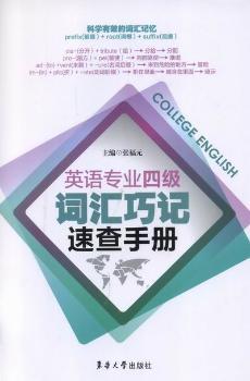 英语专业四级词汇巧记速查手册+2