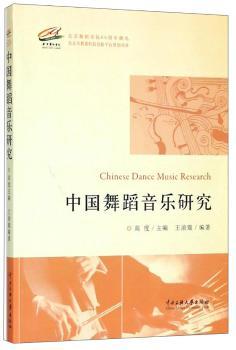 中国舞蹈音乐研究