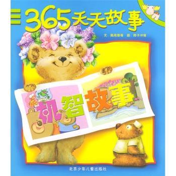 机智故事-365天天故事