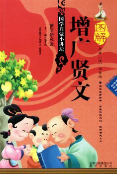 国学启蒙小讲坛——图解增广贤文