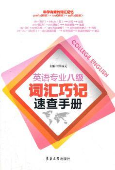英语专业八级词汇巧记速查手册+2