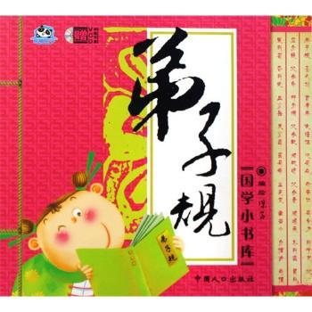国学小书库:弟子规(附光盘)