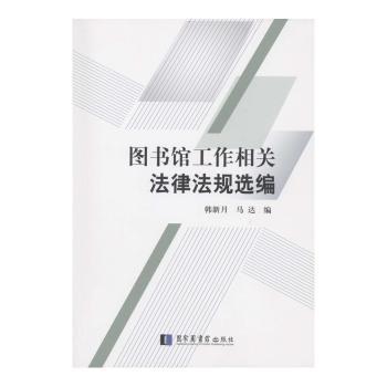 图书馆工作相关法律法规选编