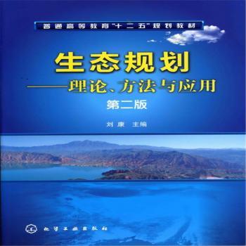 生态规划:理论、方法与应用+2