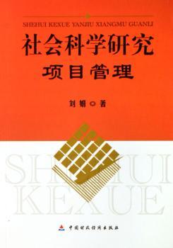 社会科学研究项目管理