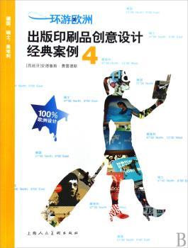 出版印刷品创意设计经典案例-环游欧洲-4