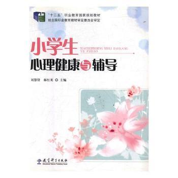 小学生心理健康与辅导+2