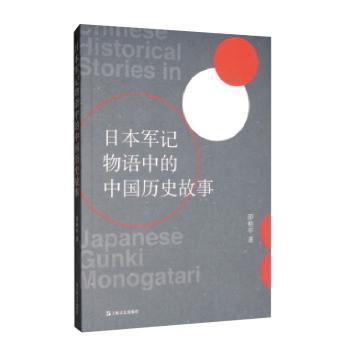 日本军记物语中的中国历史故事+2