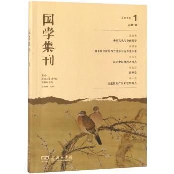 国学集刊:2018 1 总第1辑