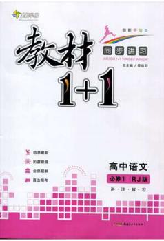 教材1 1同步讲习高中语文必修1人教版RJ