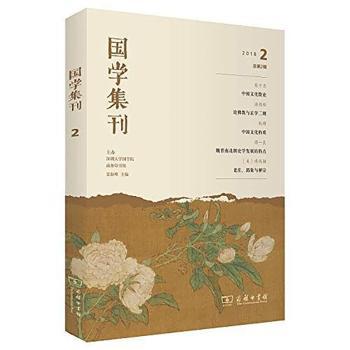 国学集刊:2018 2 总第2辑