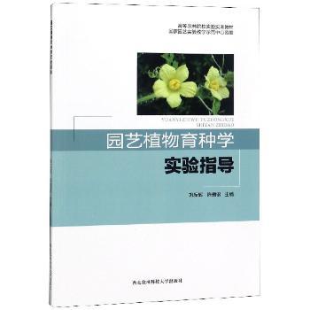 园艺植物育种学实验指导+2