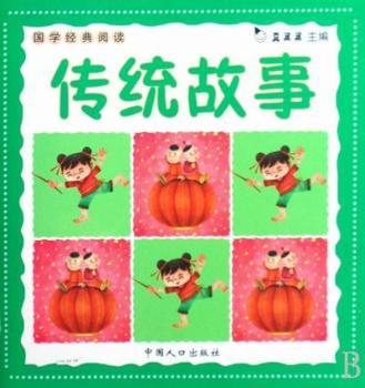 国学经典阅读:传统故事