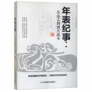 年表纪事：从远古到鸦片战争+2