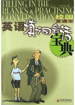 英语填词会话宝典:校园直通车