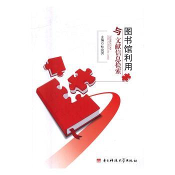 图书馆利用与文献检索