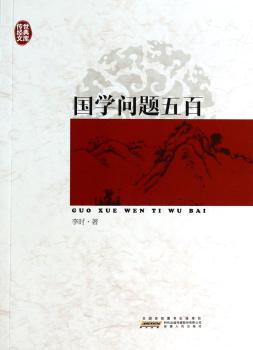 国学问题五百+1