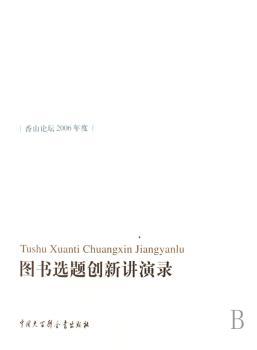 图书选题创新讲演录