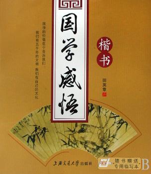 国学感悟(楷书)