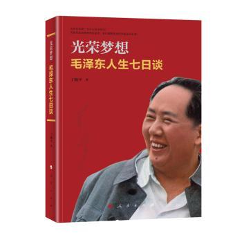 光荣梦想:毛泽东人生七日谈+2