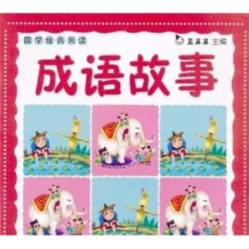国学经典阅读:成语故事