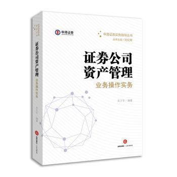 证券公司资产管理业务操作实务+2