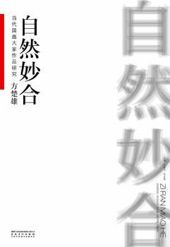 当代国画大家作品研究·方楚雄·自然妙合