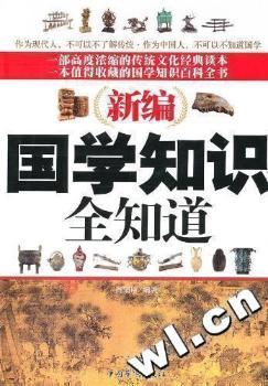 国学知识全知道