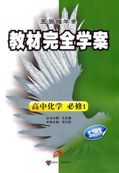 教材学案  高中化学  必修1（SJHX） 配苏教版（2011年6月印刷）（附单元测试卷）