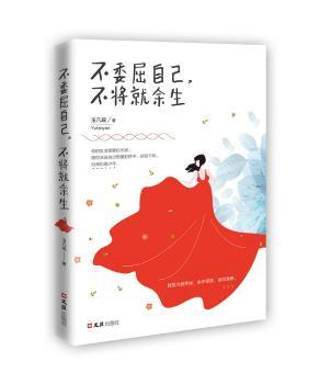 不委屈自己，不将就余生+2