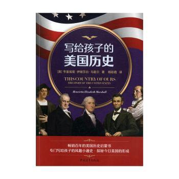 写给孩子的美国历史+2