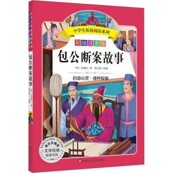 包公断案故事:彩绘注音版