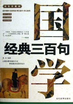 国学经典三百句-双色珍藏版
