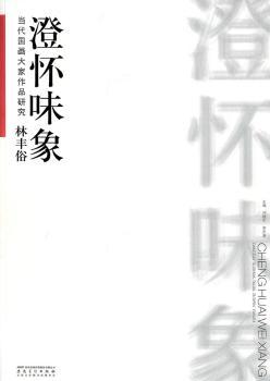 当代国画大家作品研究？林丰俗？澄怀味象