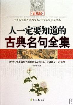 人一定要知道的古典名句全集*（典藏版）