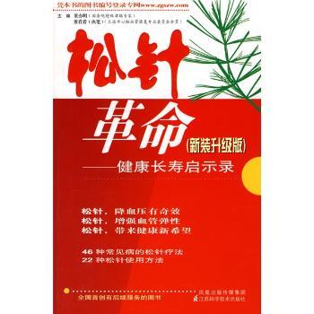 松针革命-健康长寿启示录-新装升级版