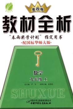 教材全析：数学（九年级上）（配国标华师大版）
