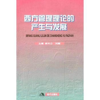 西方管理理论的产生与发展