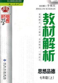 教材解析 思想品德七年级（上)人教版 (2012年6月印刷)
