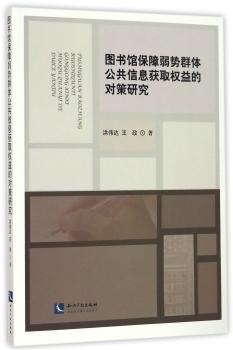 图书馆保障弱势群体公共信息获取权益的对策研究