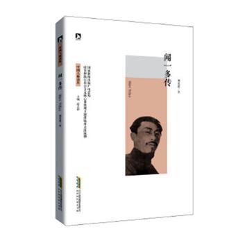 闻一多传