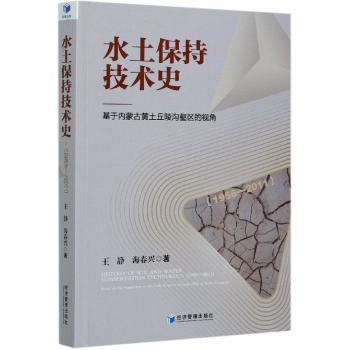 水土保持技术史:基于内蒙古黄土丘陵沟壑区的视角:based on the perspective of the hilly regions of lies hilly of Inner Mongolia