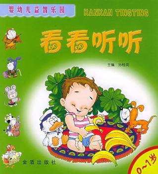 看看听听(0-1岁)/婴幼儿益智乐园