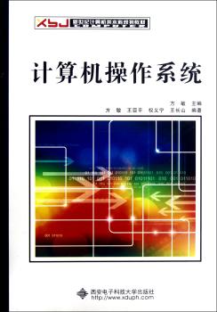 新世纪计算机类本科系列教材：计算机操作系统