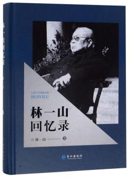 林一山回忆录+2