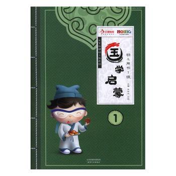 国学启蒙:幼儿用书:1级