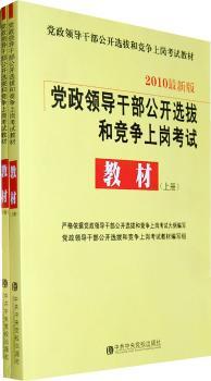教材(上下册)2010—党政领导干部公开选拔和竞争上岗考试
